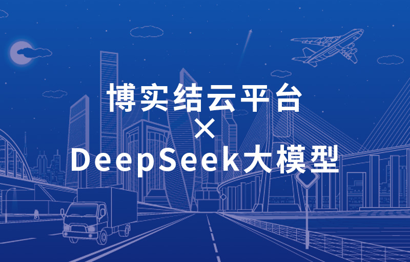 博实结云平台×DeepSeek大模型 | 构建智能交通服务新底座